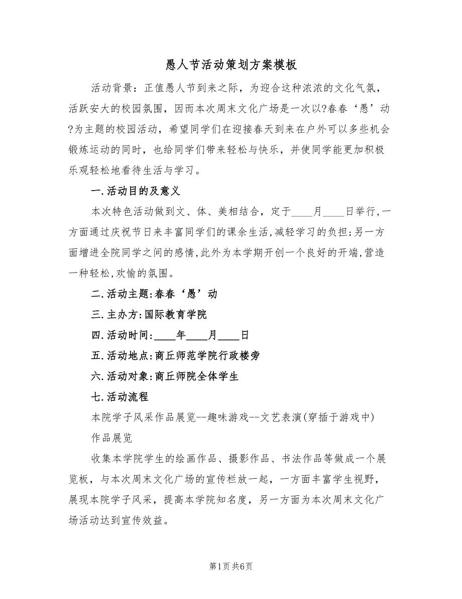 愚人节活动策划方案模板（二篇）_第1页