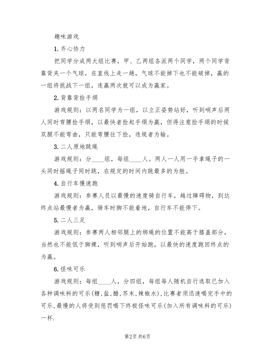 愚人节活动策划方案模板（二篇）_第2页