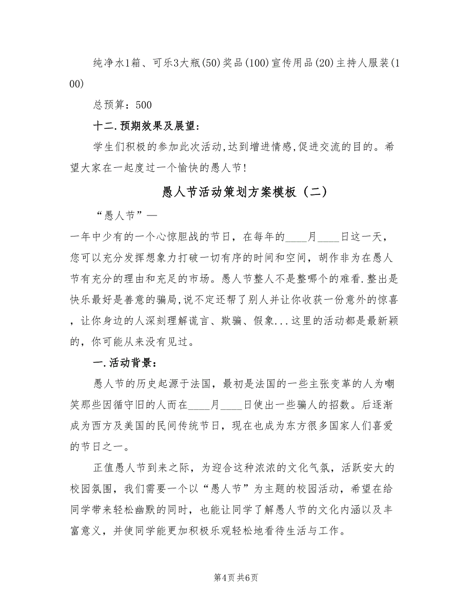 愚人节活动策划方案模板（二篇）_第4页