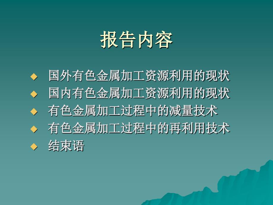 有色金属材料加工过程的资源利用和循环经济_第2页