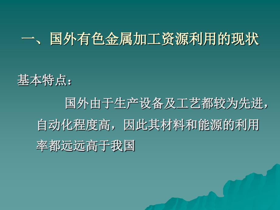 有色金属材料加工过程的资源利用和循环经济_第4页