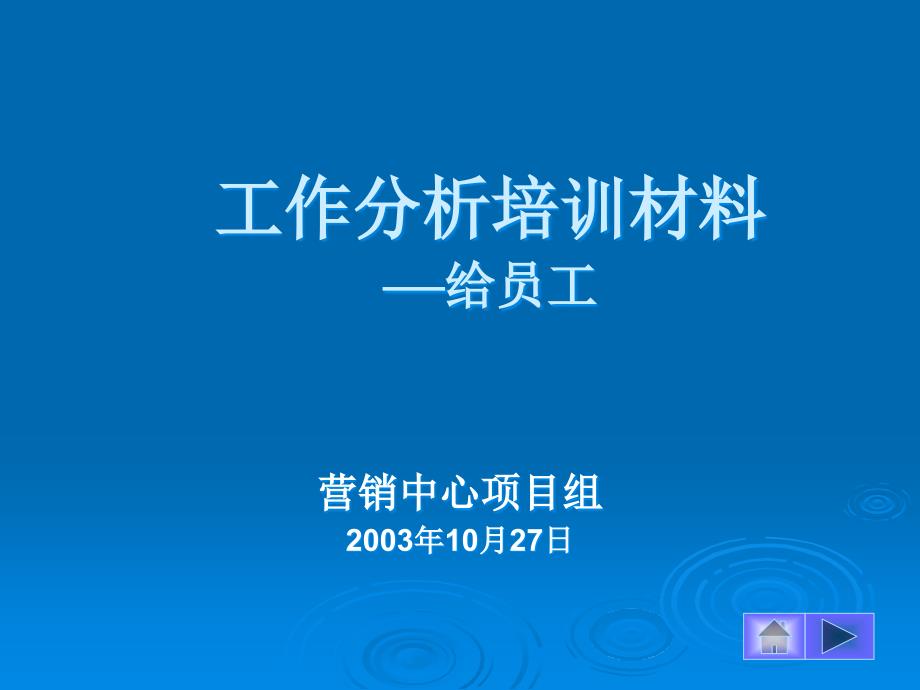 工作分析中基层培训材料_第1页