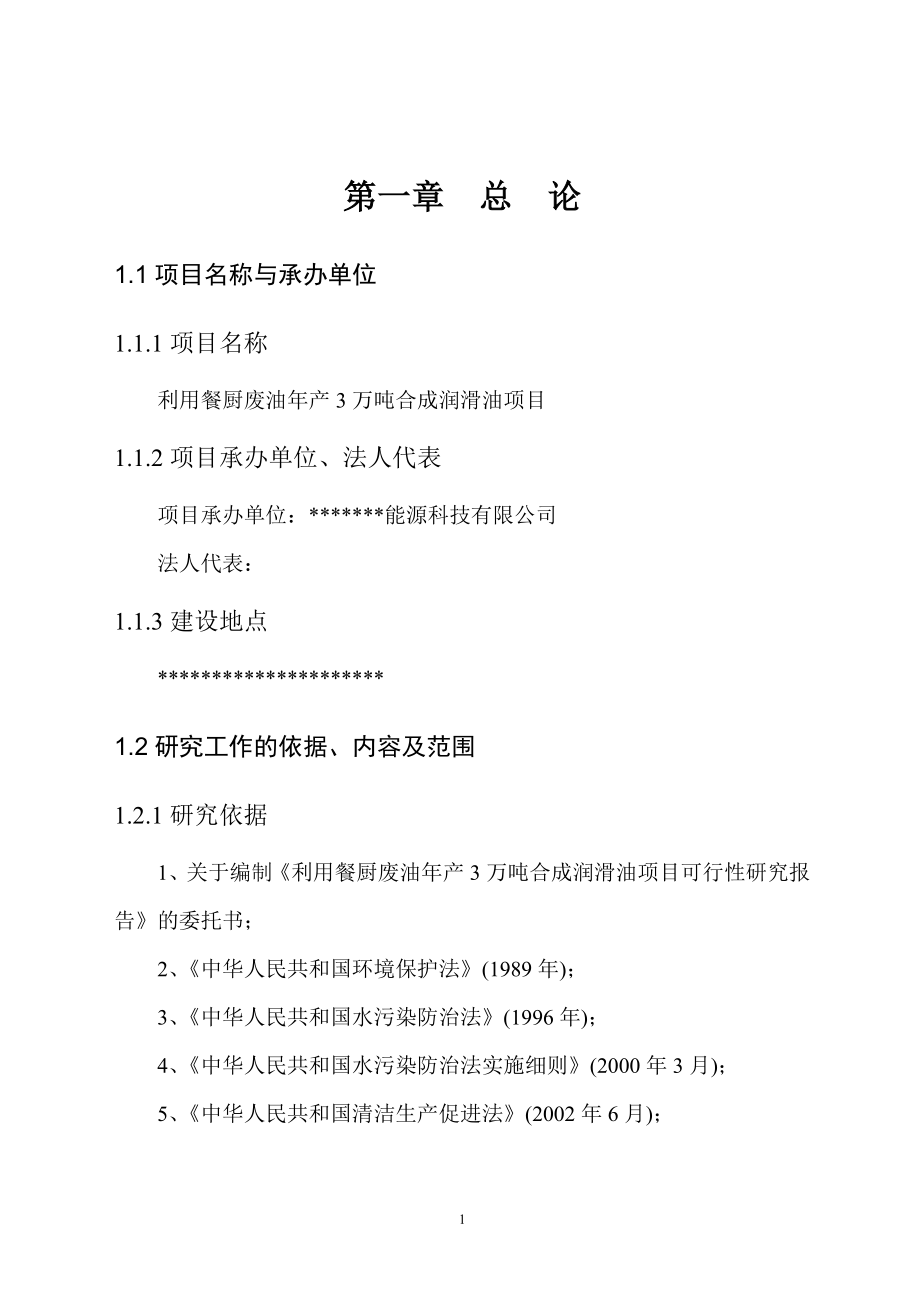 利用餐厨废油年产3万吨合成润滑油项目可行性策划书2.doc_第1页