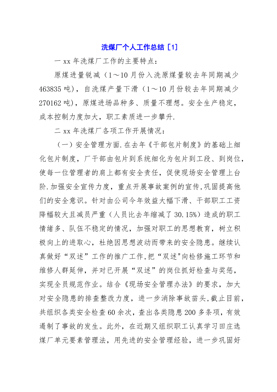 洗煤厂个人工作总结[1].docx_第1页