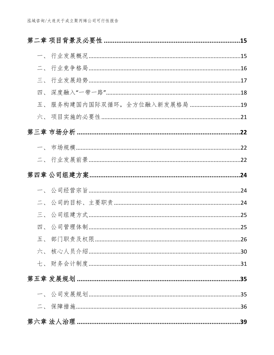 大连关于成立聚丙烯公司可行性报告_模板范本_第4页