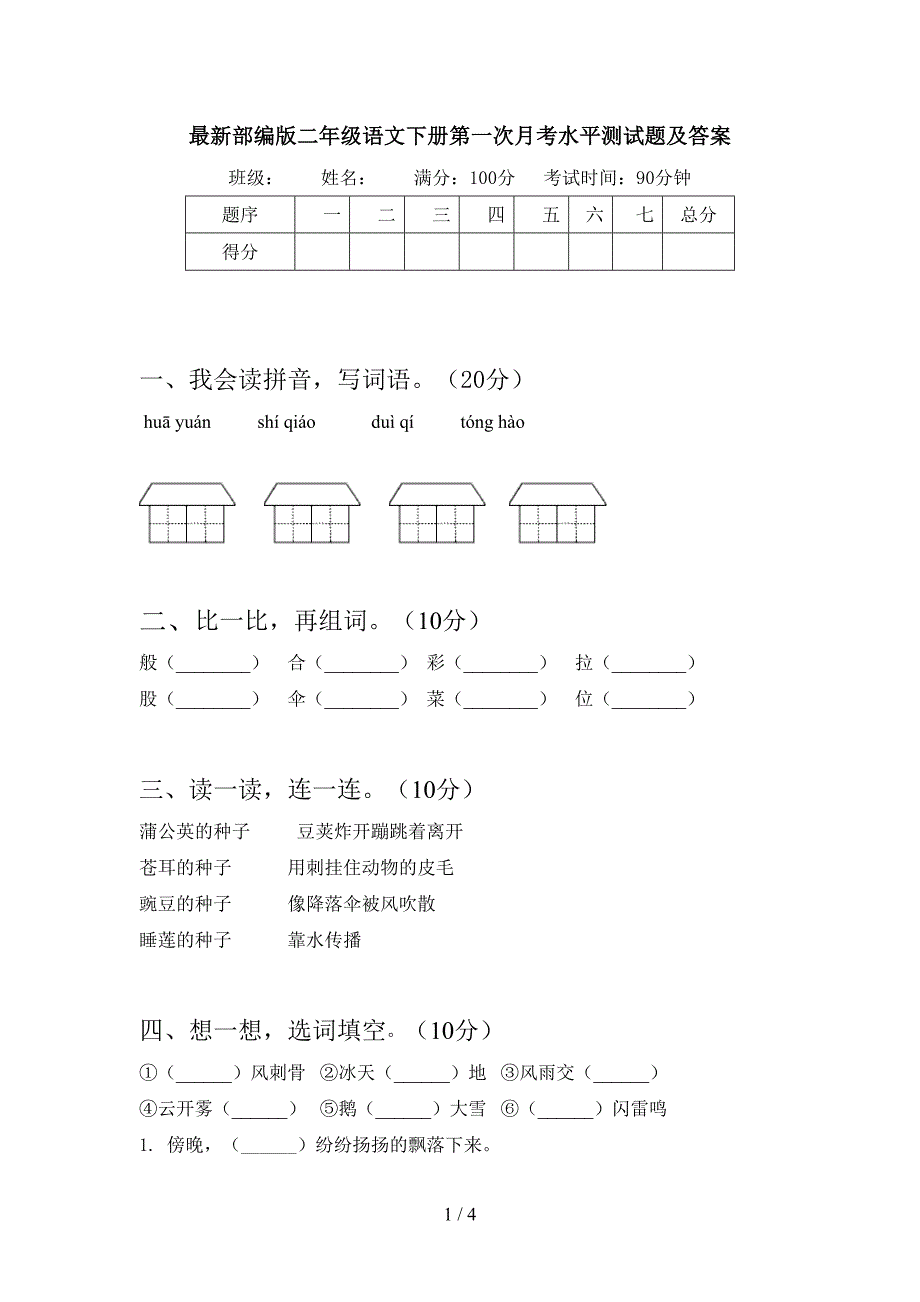 最新部编版二年级语文下册第一次月考水平测试题及答案.doc_第1页