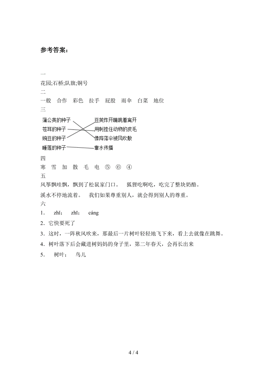 最新部编版二年级语文下册第一次月考水平测试题及答案.doc_第4页