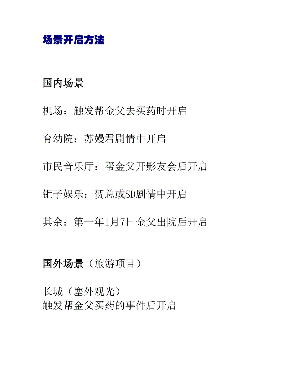 明星志愿三攻略：场景开启方法.docx_第1页