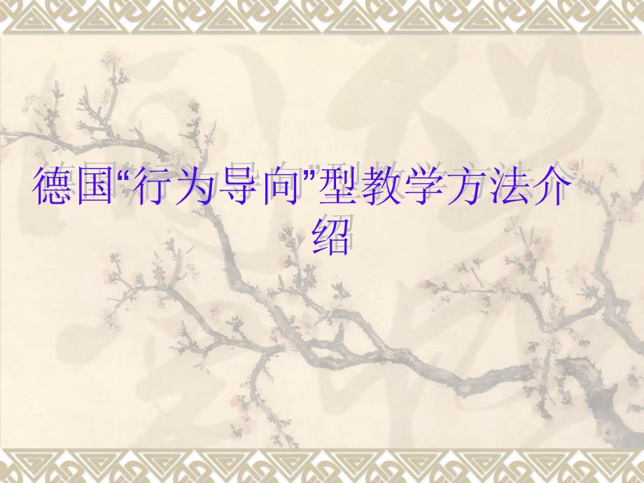 《行为引导教学法》PPT课件.ppt_第1页