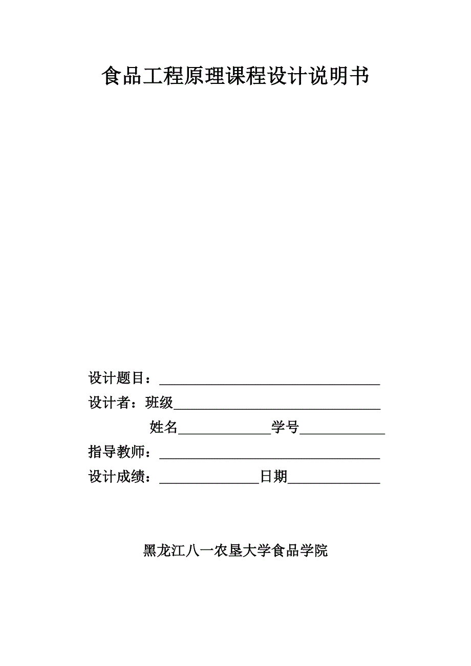 食品工程原理课程设计说明书乙醇—水连续筛板精馏塔工艺设计_第1页