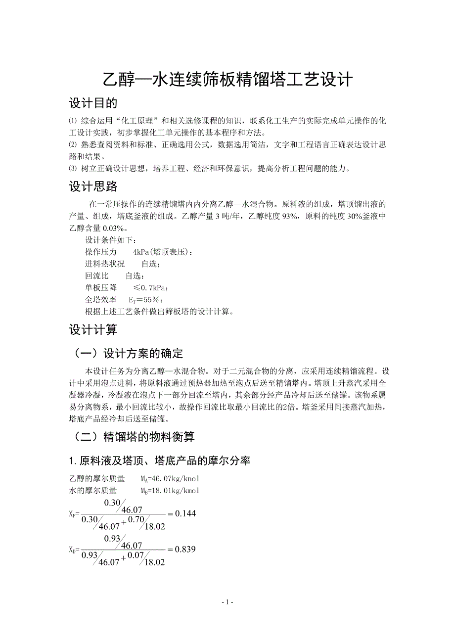 食品工程原理课程设计说明书乙醇—水连续筛板精馏塔工艺设计_第3页