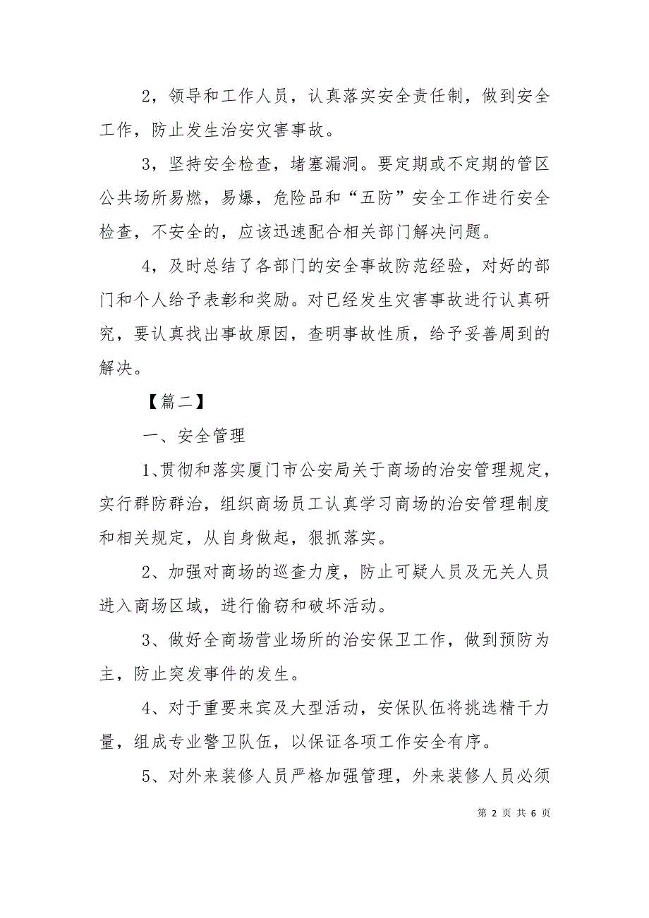 2021商场安保工作计划_第2页