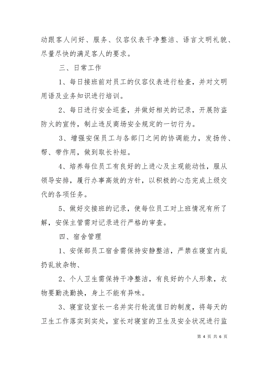 2021商场安保工作计划_第4页