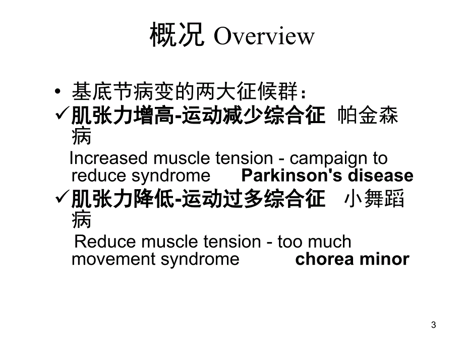 帕金森病小舞蹈病课堂PPT_第3页