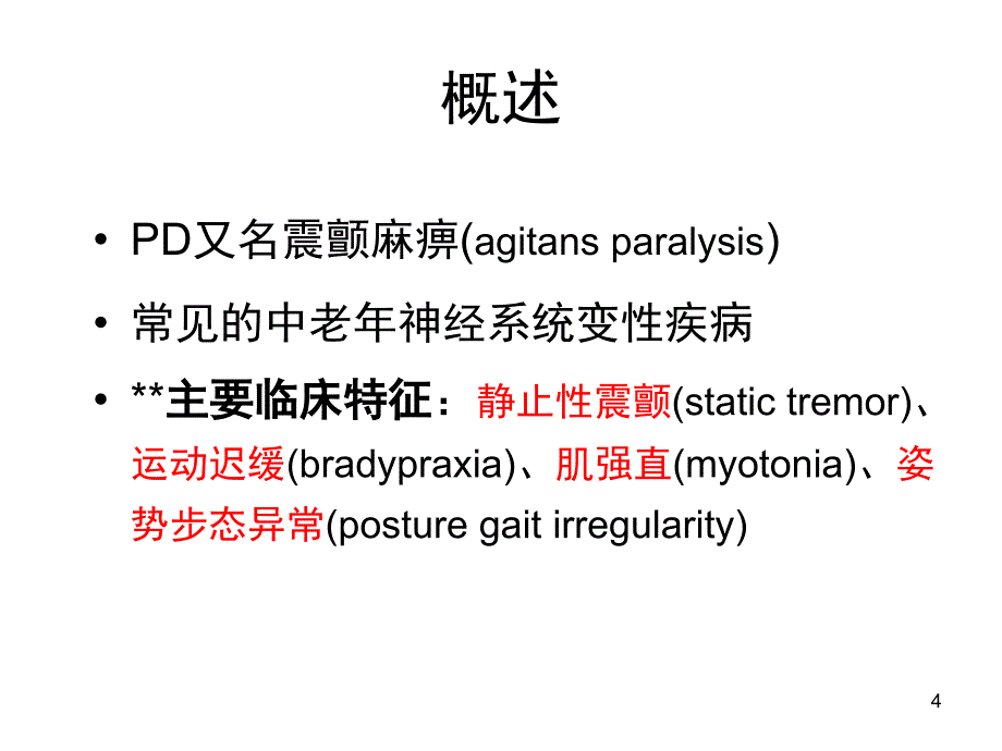 帕金森病小舞蹈病课堂PPT_第4页