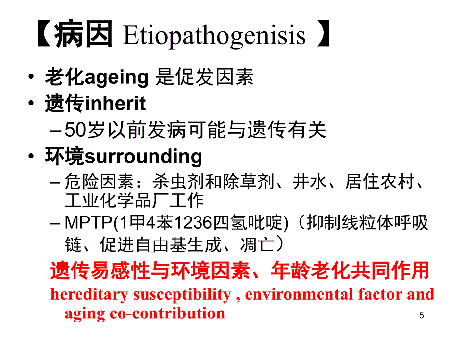 帕金森病小舞蹈病课堂PPT_第5页