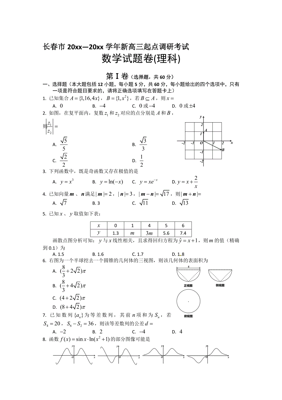 新版吉林省长市高三新起点调研考试数学理试题及答案_第1页