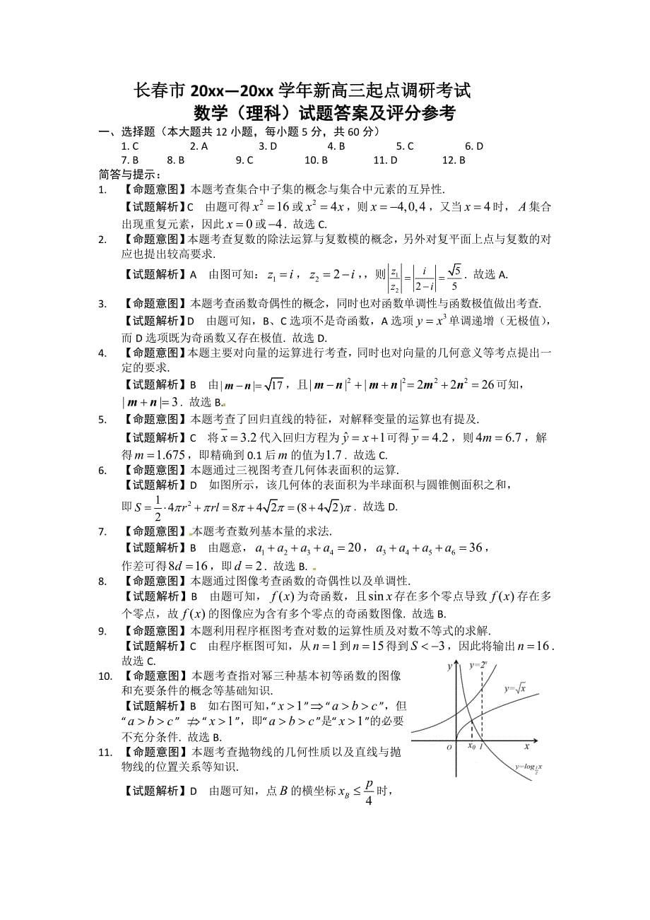 新版吉林省长市高三新起点调研考试数学理试题及答案_第5页