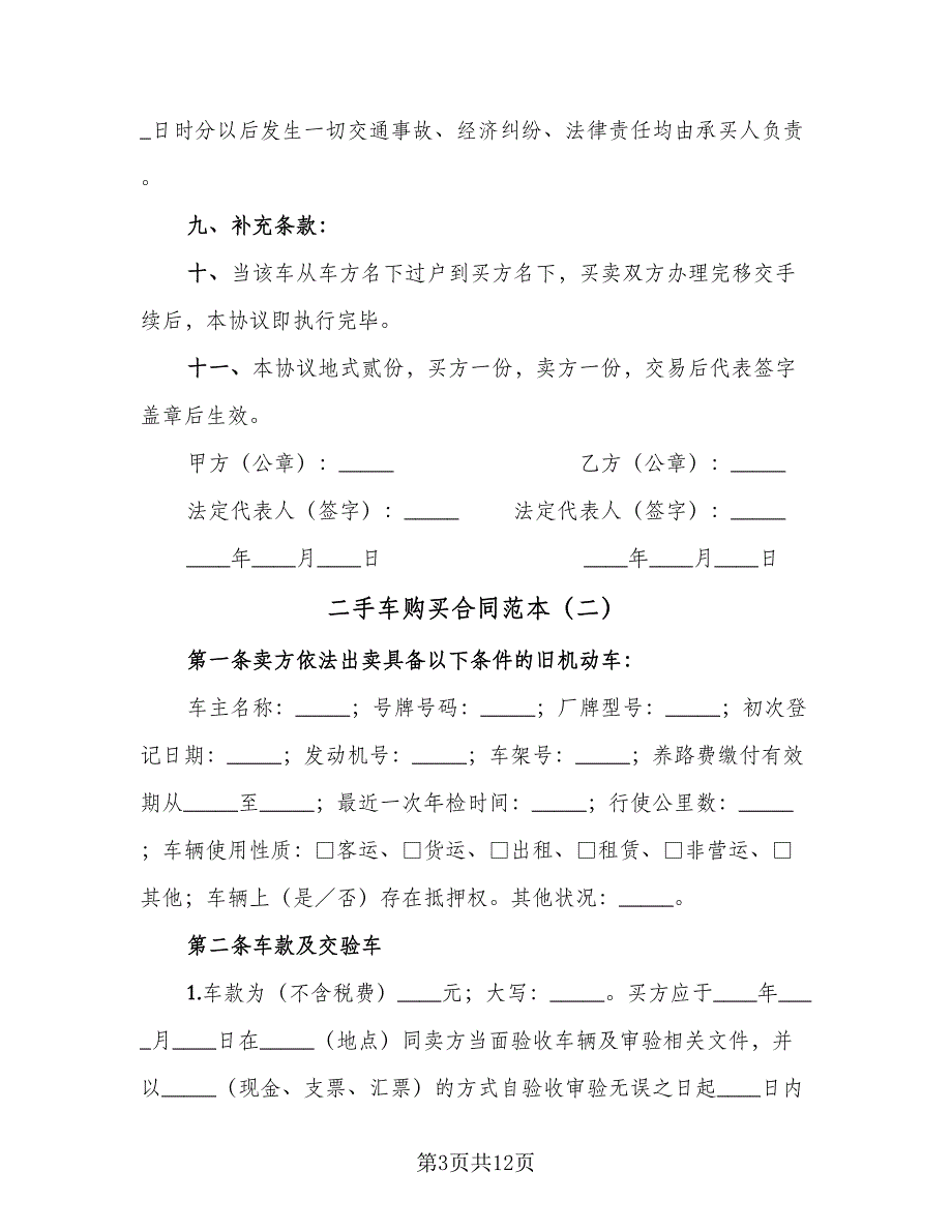 二手车购买合同范本（四篇）.doc_第3页