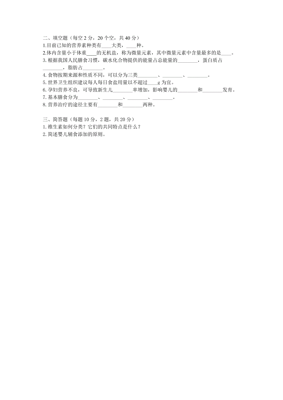 营养与膳食指导学试卷_第2页