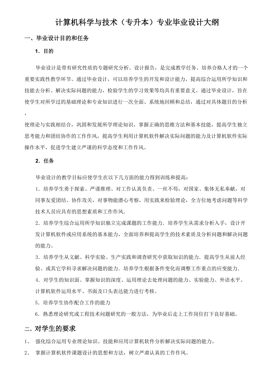 计算机科学与技术专业毕业设计大纲_第2页