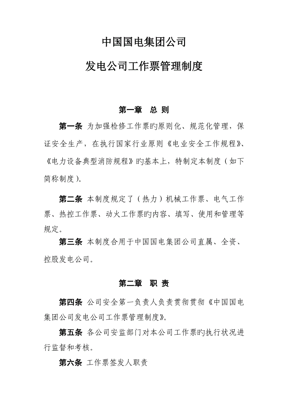 中国国电集团公司发电企业工作票管理新版制度_第1页