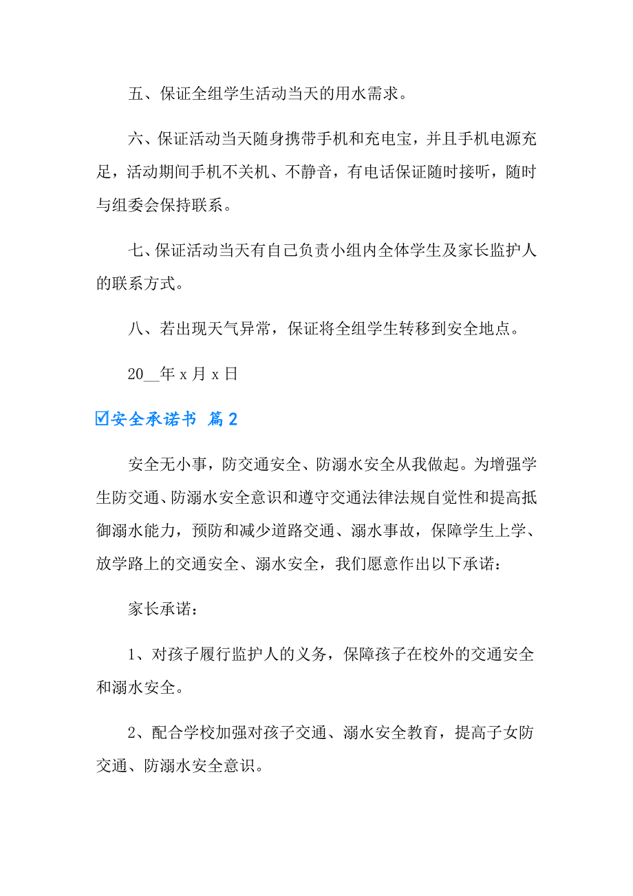 安全承诺书四篇（模板）_第2页