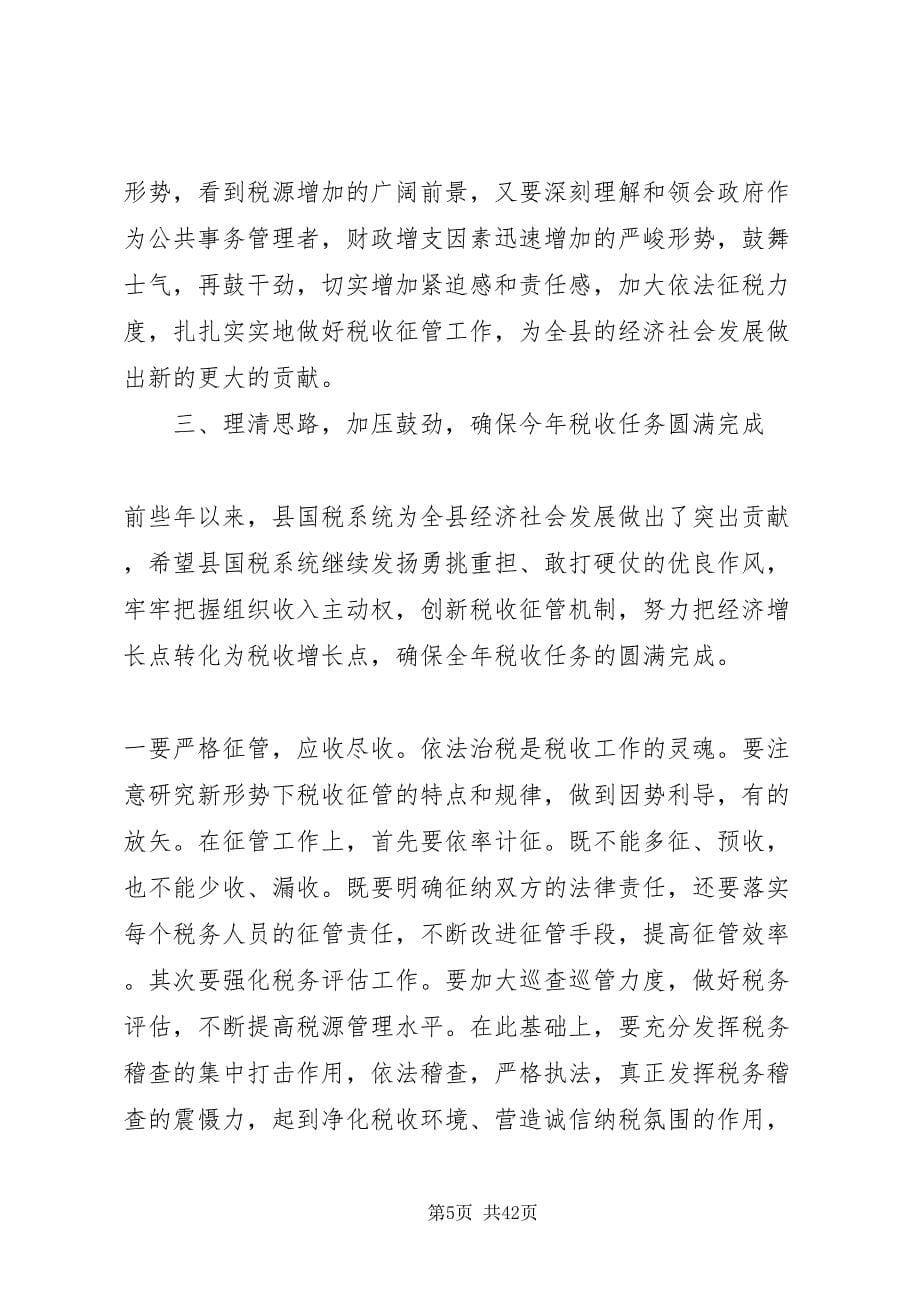 2022县国税工作会议致辞_第5页