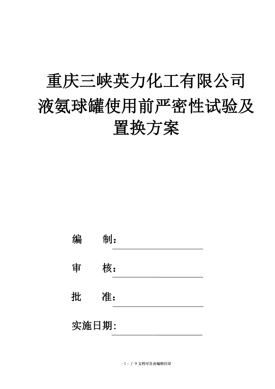 液氨球罐使用前试压及置换方案_第1页