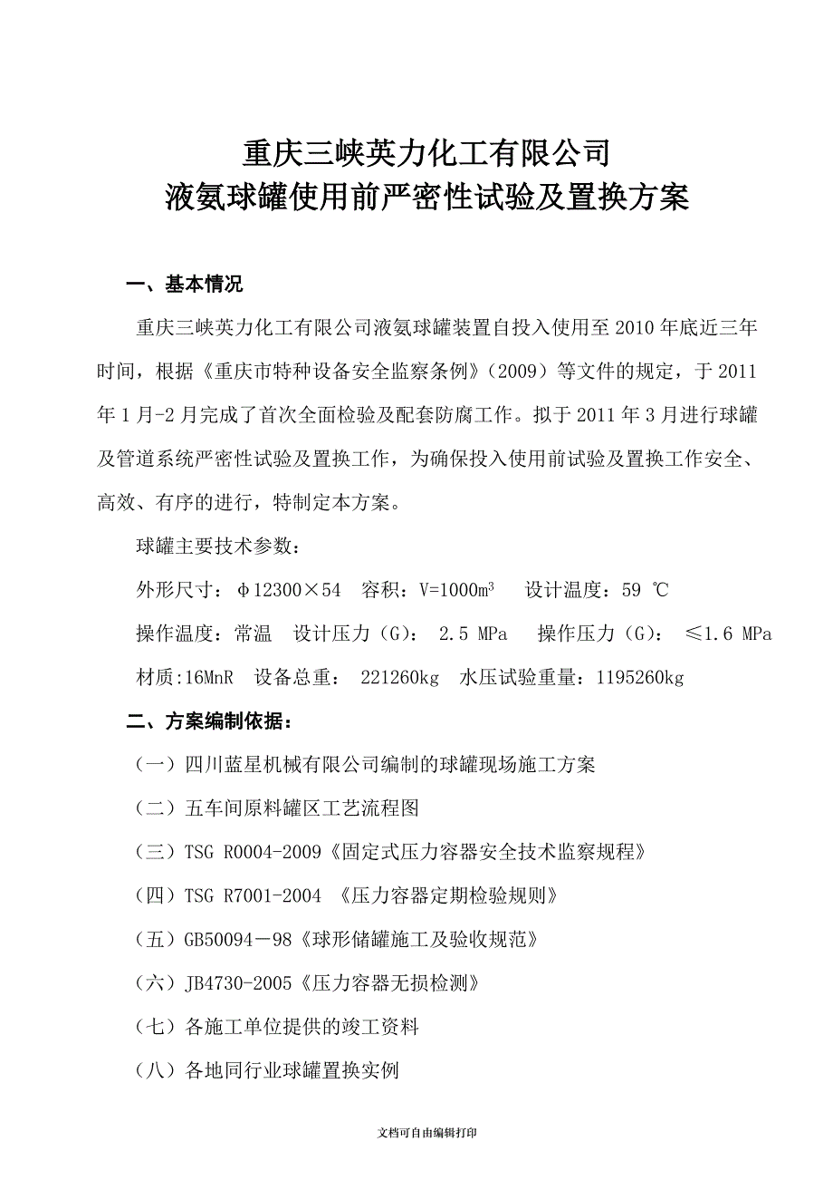 液氨球罐使用前试压及置换方案_第2页