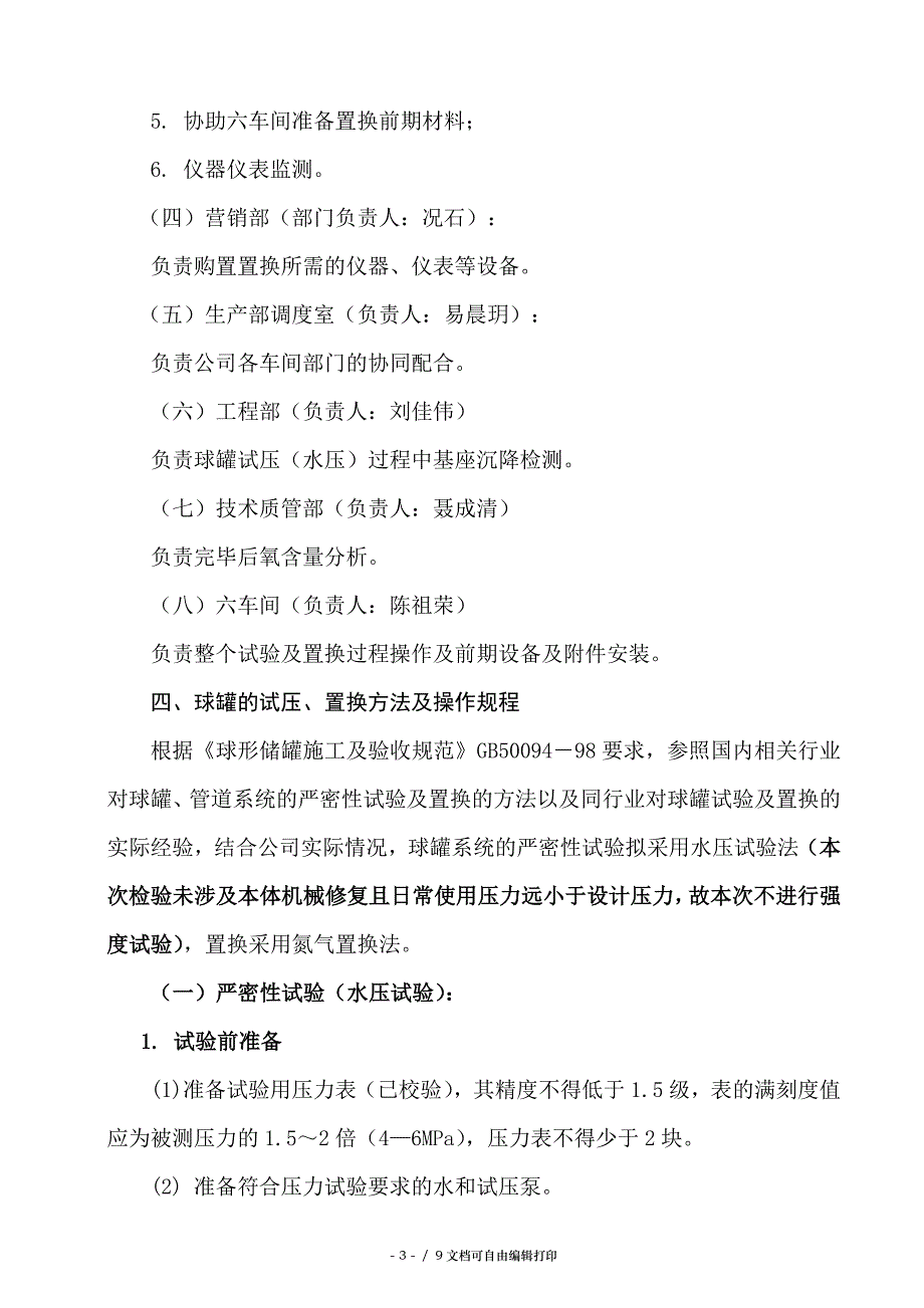 液氨球罐使用前试压及置换方案_第4页