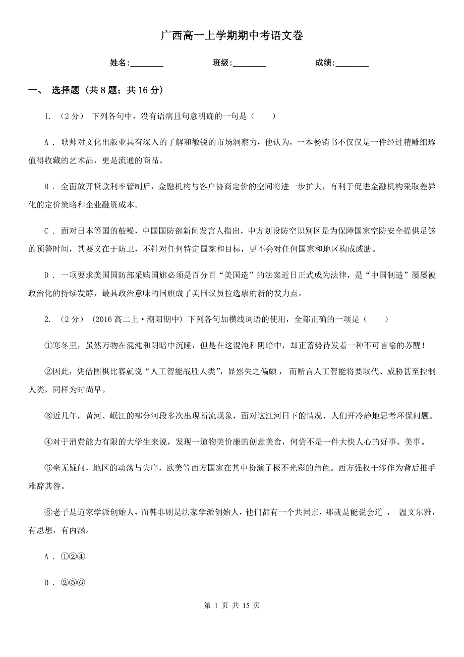 广西高一上学期期中考语文卷_第1页