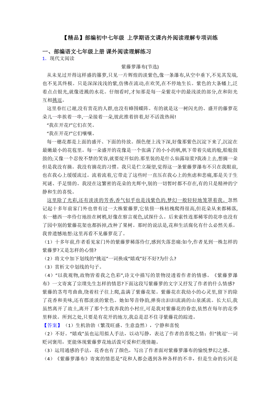【精品】部编初中七年级-上学期语文课内外阅读理解专项训练.doc_第1页