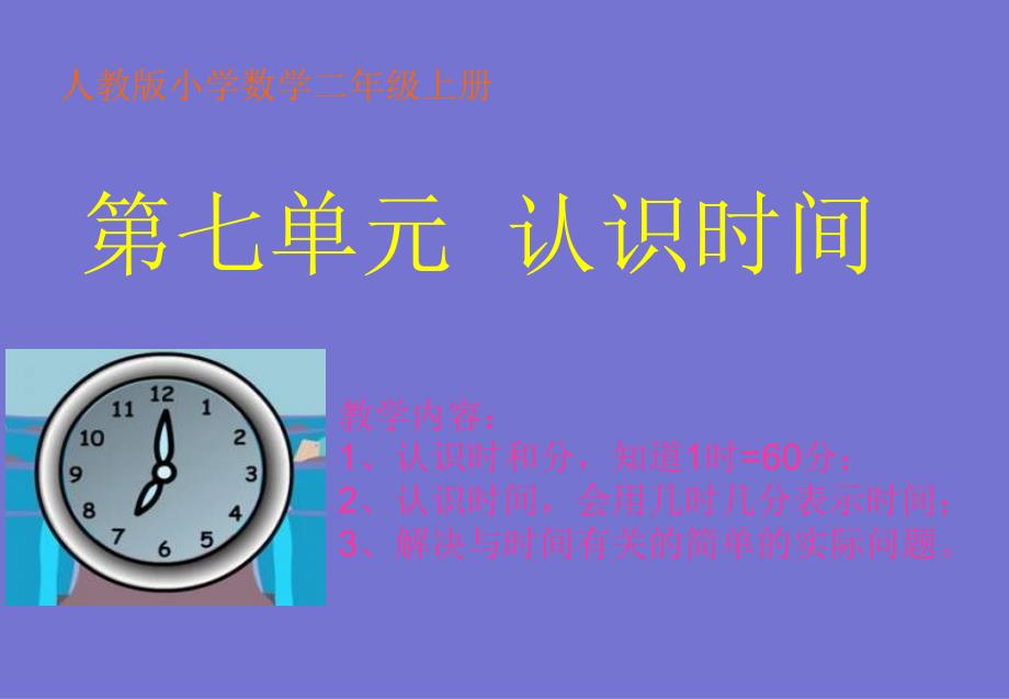 人教版数学二上第七单元认时间ppt复习课件_第1页