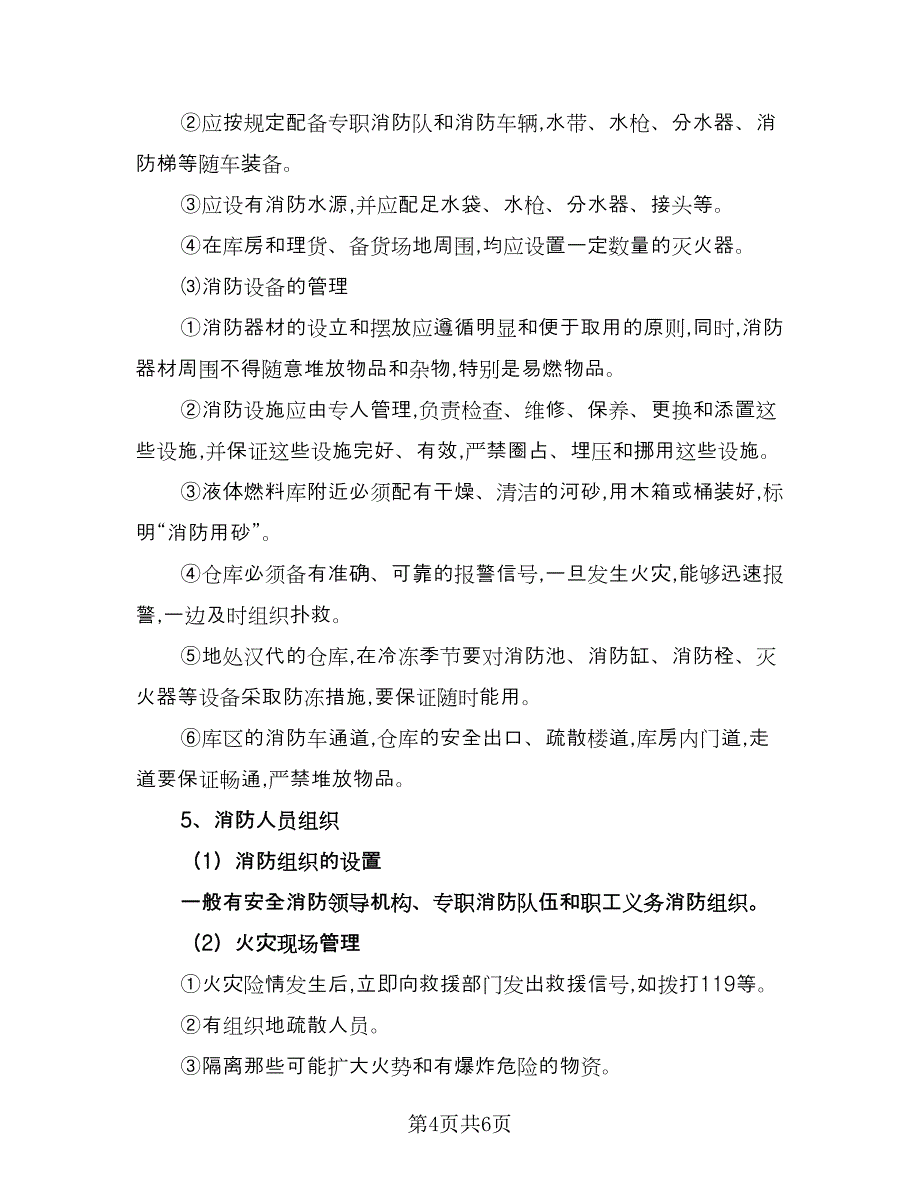 仓库租赁安全协议实格式范文（二篇）_第4页