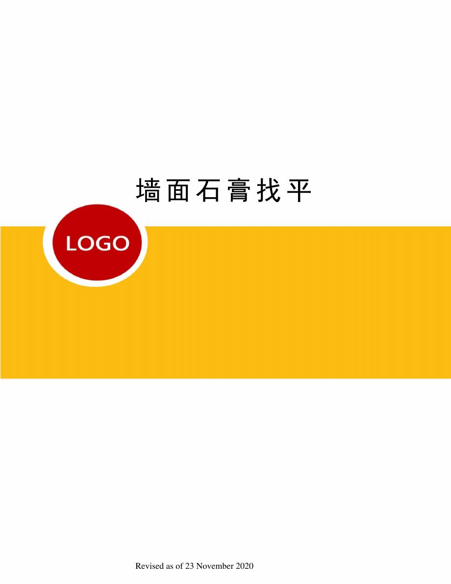 墙面石膏找平_第1页