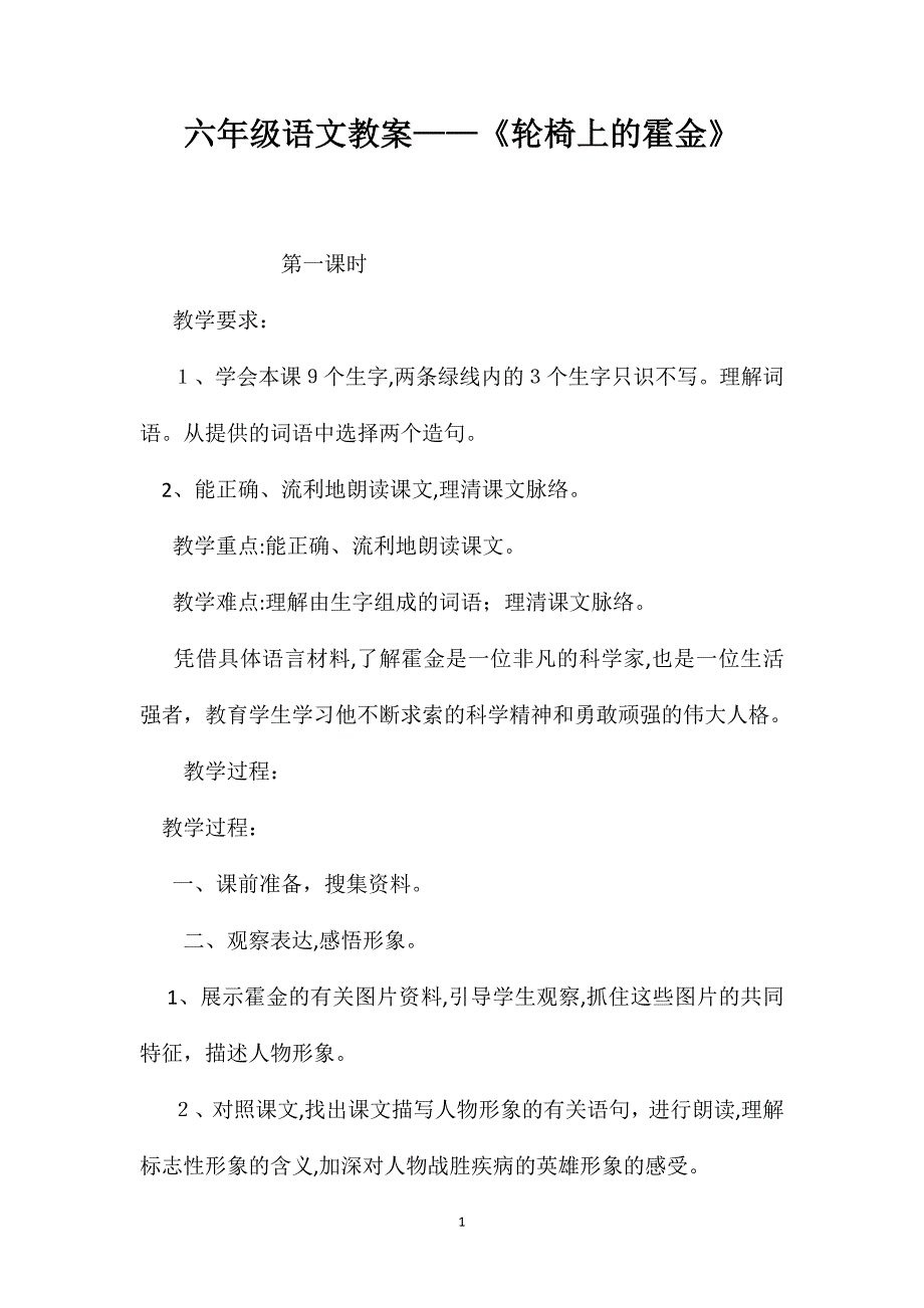 六年级语文教案轮椅上的霍金_第1页