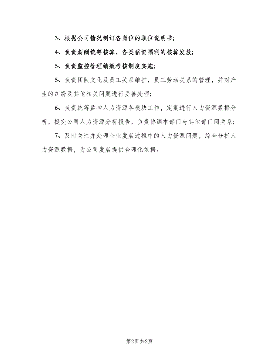 企业人事部职责（2篇）_第2页