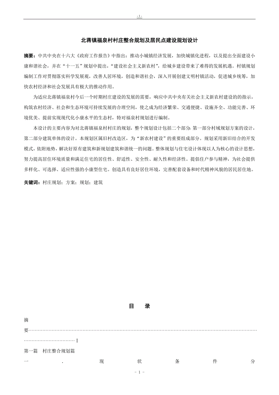 毕业设计（论文）-北蒋镇福泉村村庄整合规划及居民点建设规划设计.doc_第1页