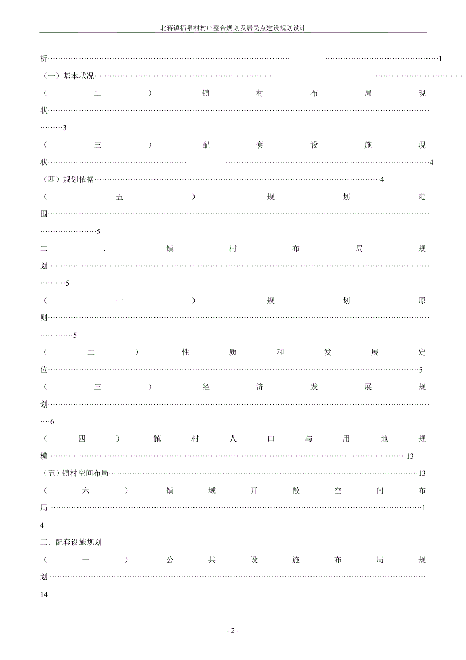 毕业设计（论文）-北蒋镇福泉村村庄整合规划及居民点建设规划设计.doc_第2页