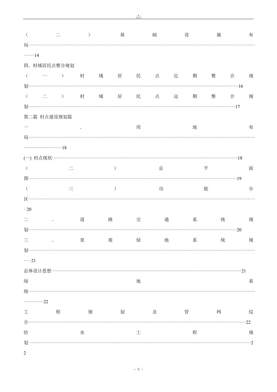 毕业设计（论文）-北蒋镇福泉村村庄整合规划及居民点建设规划设计.doc_第3页