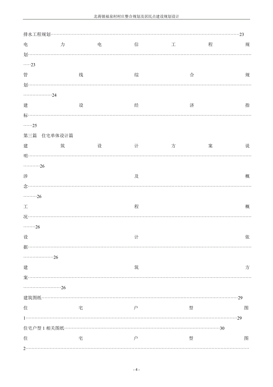 毕业设计（论文）-北蒋镇福泉村村庄整合规划及居民点建设规划设计.doc_第4页