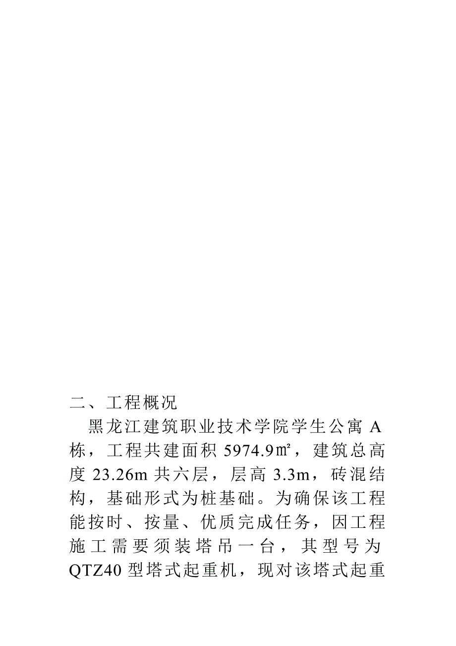 某学生公寓塔吊装置施工方案_第2页