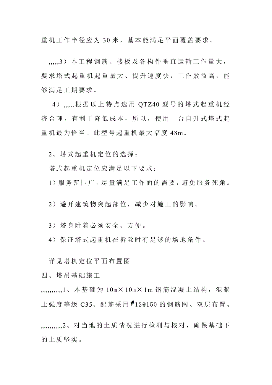 某学生公寓塔吊装置施工方案_第4页