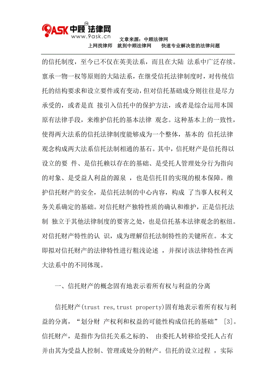 论信托财产的法律特性_第2页