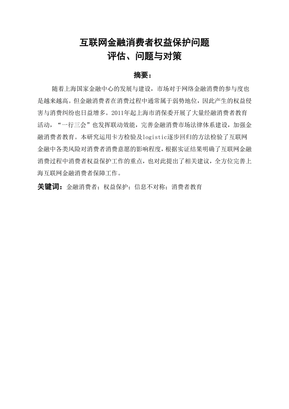 互联网金融消费者权益保护问题评估问题与对策_第2页