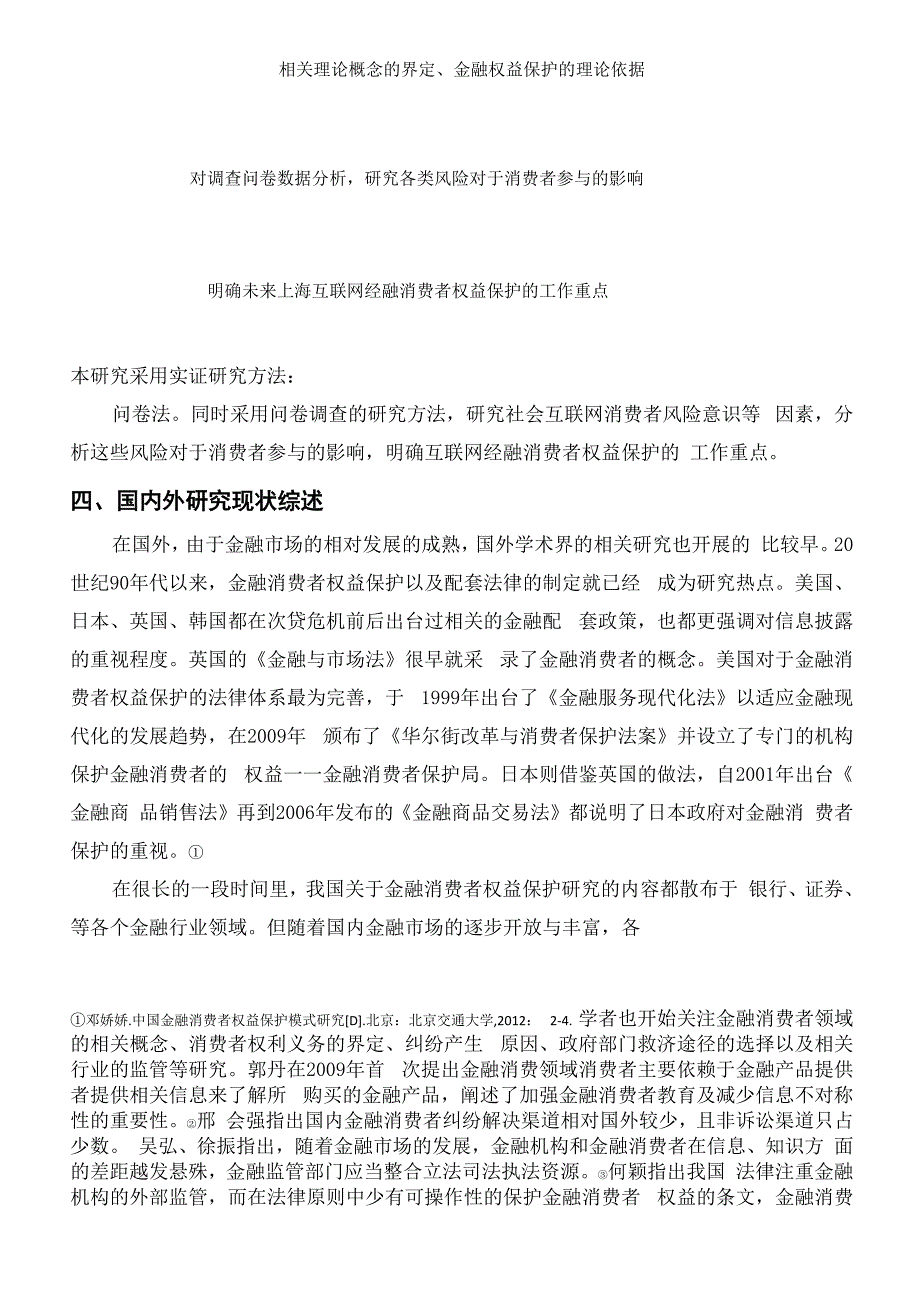 互联网金融消费者权益保护问题评估问题与对策_第4页