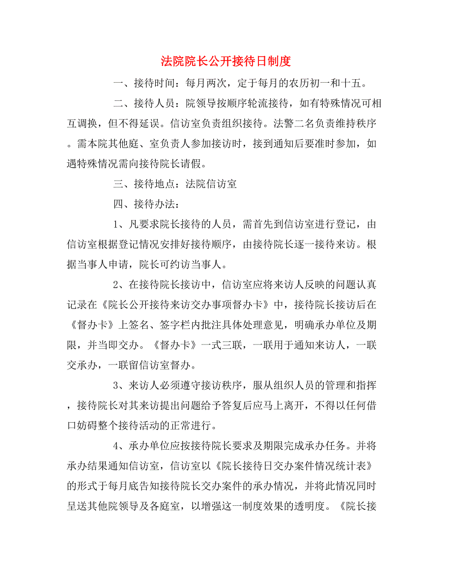 法院院长公开接待日制度.doc_第1页