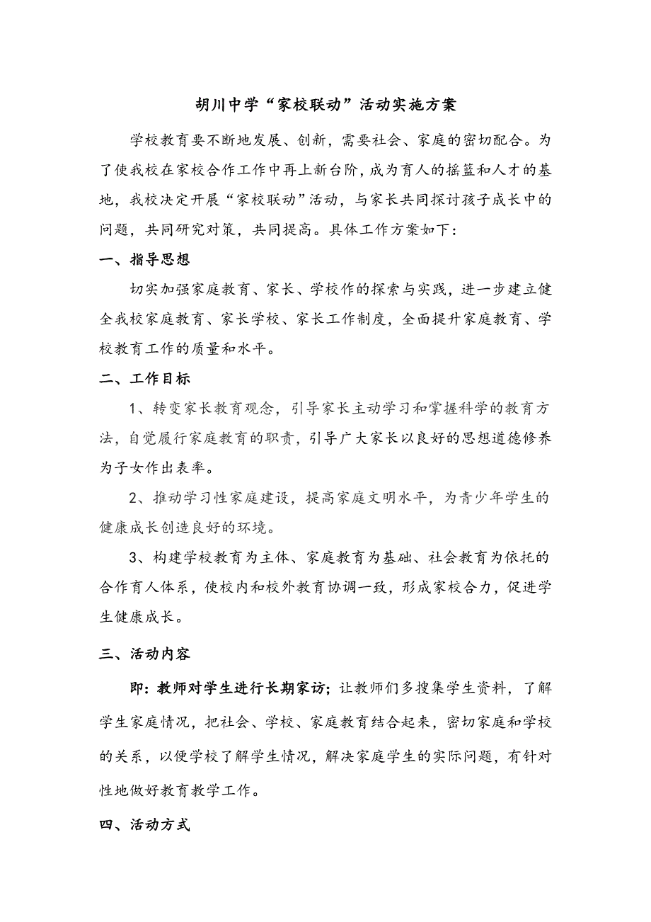 胡川中学家校联动活动方案.doc_第1页