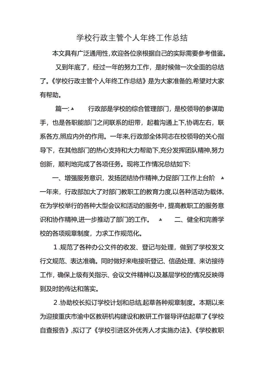 学校行政主管个人年终工作总结_第1页